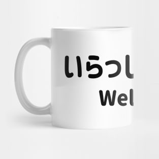 Irasshaimase (Welcome) in Japanese Hiragana いらっしゃいませ and English black Mug